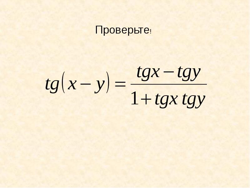 Тангенса разности аргументов