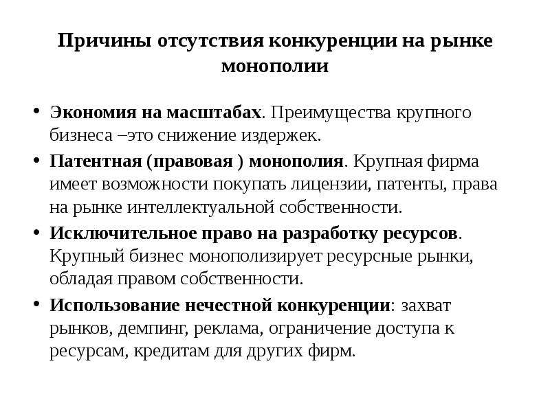 Отсутствие производства. Отсутствие монополии на рынке. Преимущества крупных компаний, монополизирующих рынок.. Патентная Монополия. Отсутствие конкуренции.