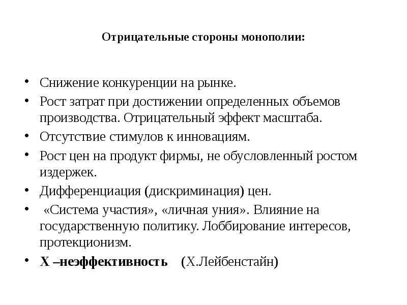 Положительные и отрицательные стороны монополии. Отрицательные стороны города. Эффект масштаба монополии. Отрицательные стороны инноваций.