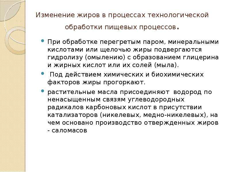 Процессы жиров. Изменение жиров при технологической обработке. Изменение жиров в технологических процессах пищевых производств.