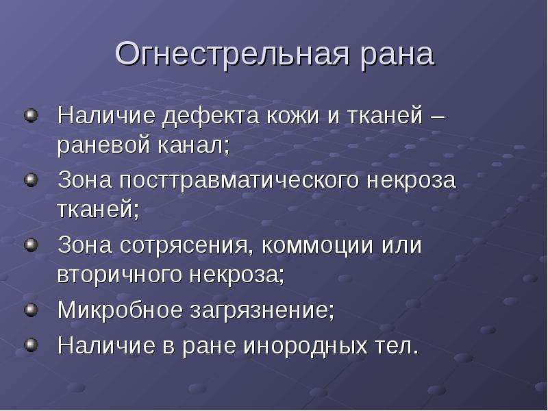 Наличие ран. Зоны огнестрельной раны. Зоны некроза огнестрельная рана. Зоны огнестрельного раневого канала.