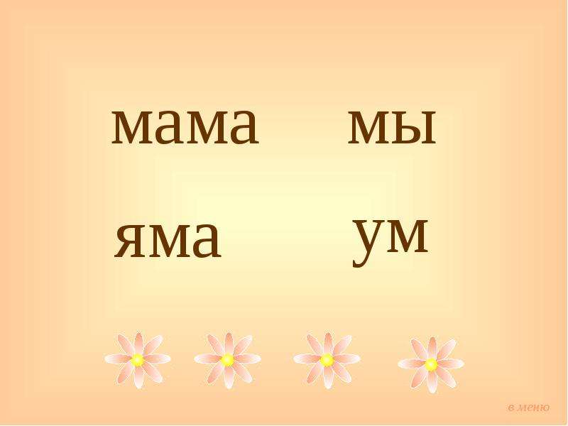 Занятие по букварю. Букварь ма ма ма. Мамаяма. Картинки для детей ма ма ма я пишу сама.