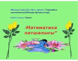 Математикалық патшалығы