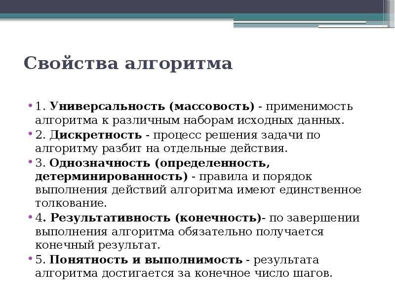 3 свойства алгоритмов. Свойства алгоритма доступность. Свойство определенности алгоритма. Свойства алгоритма универсальность. Свойства алгоритма понятность.