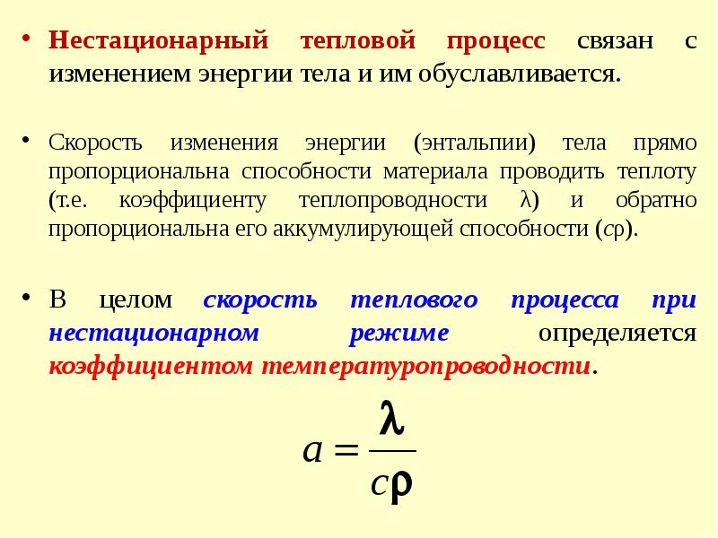 Направление тепловых процессов