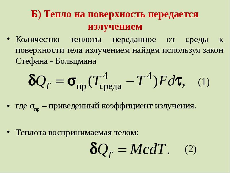 Количество передаваемой теплоты