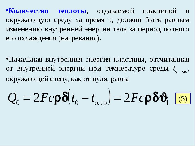 Количество теплоты отдаваемое или принимаемое поверхностью стенки площадью f за 1с называется