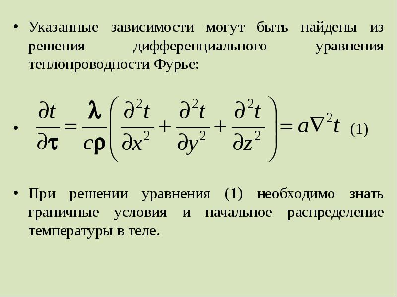 Уравнение теплопроводности закон фурье