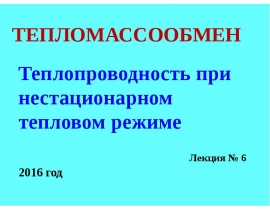 Теплопроводность при нестационарном тепловом режиме
