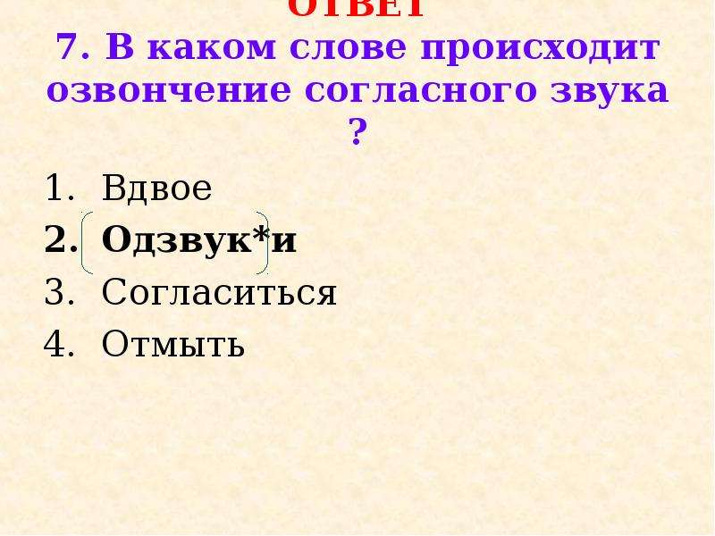 Звук в слове произошел. Озвончение согласного звука. Слова в которых происходит озвончение. В каких словах происходит озвончение согласного. В каком слове происходит озвончение что это.