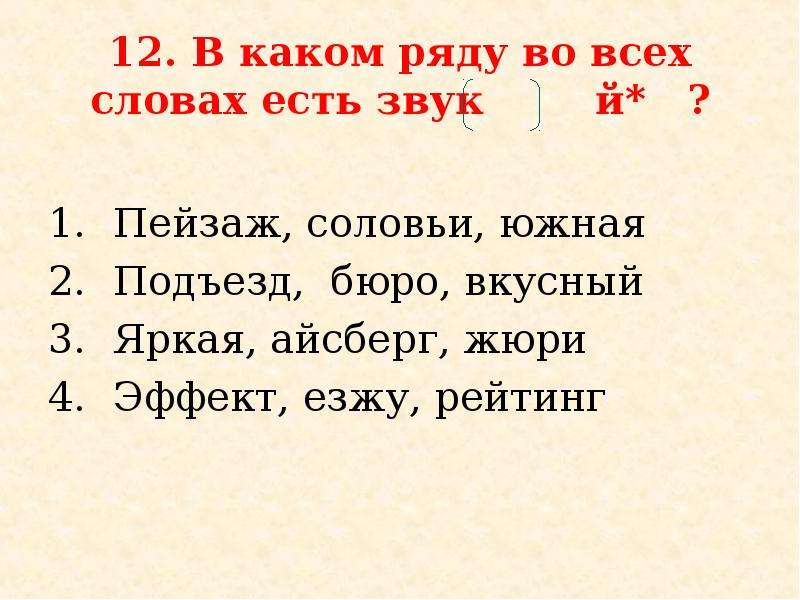 В слове ест какие звуки. В каком ряду во всех словах есть звук к. Во всех словах есть звук й. В каких словах есть звук й. Жюри фонетический разбор.