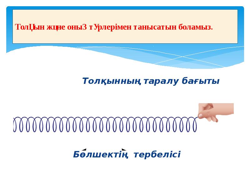 Толқындық қозғалыс 9 сынып