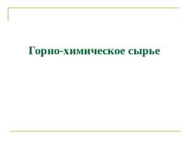Горно-химическое сырье