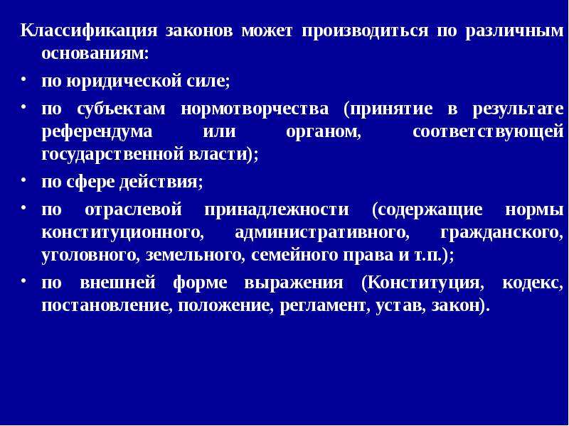 Закон градации. Классификация законов. Градация законодательства. Классификация ФЗ. Субъекты нормотворчества.