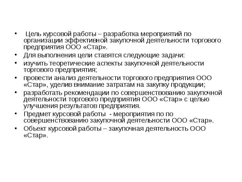 Курсовая цель задачи объект предмет. Цель курсовой пример. Цели и задачи закупочной деятельности.