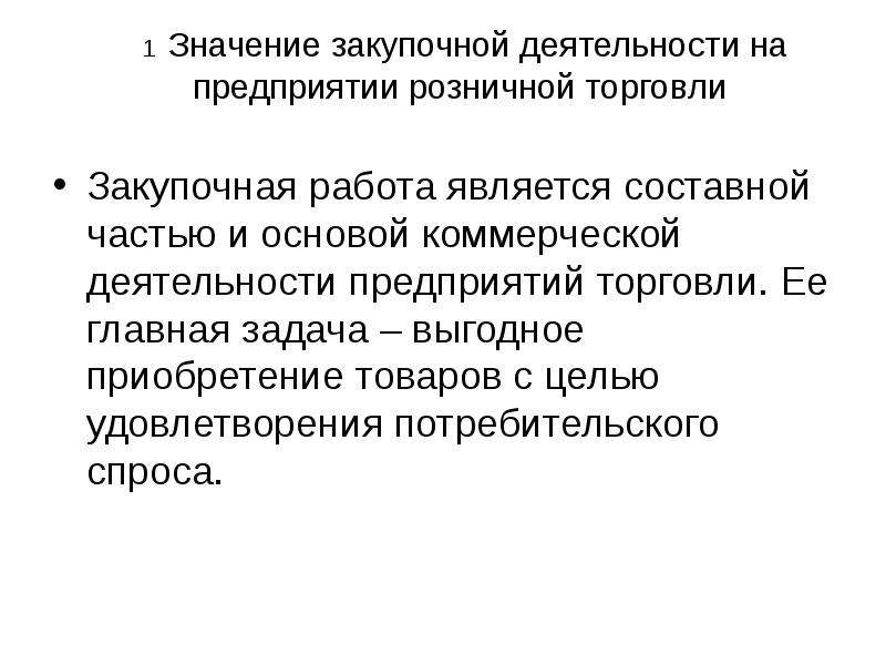 Сущность и содержание закупочной работы презентация