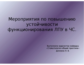 Мероприятия по повышению устойчивости функционирования ЛПУ в ЧС
