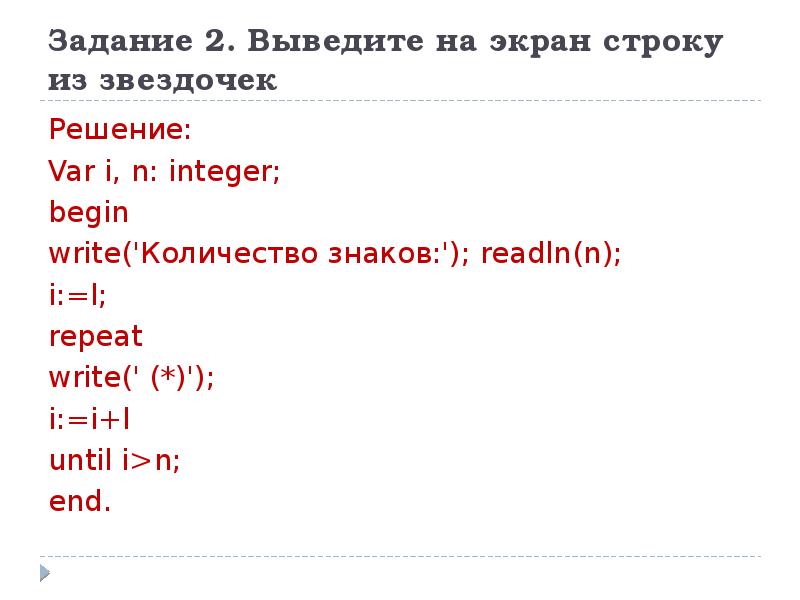 Программа которая выводит на экран строку. Вывести на экран строку из звездочек. Readln в Паскале. Readln что делает. Количество знаков integer.