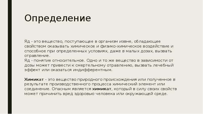 Свойство оказывать. Яд это определение. Определение понятия яд. Понятие о ядах и отравлениях. Ядовитый это определение.