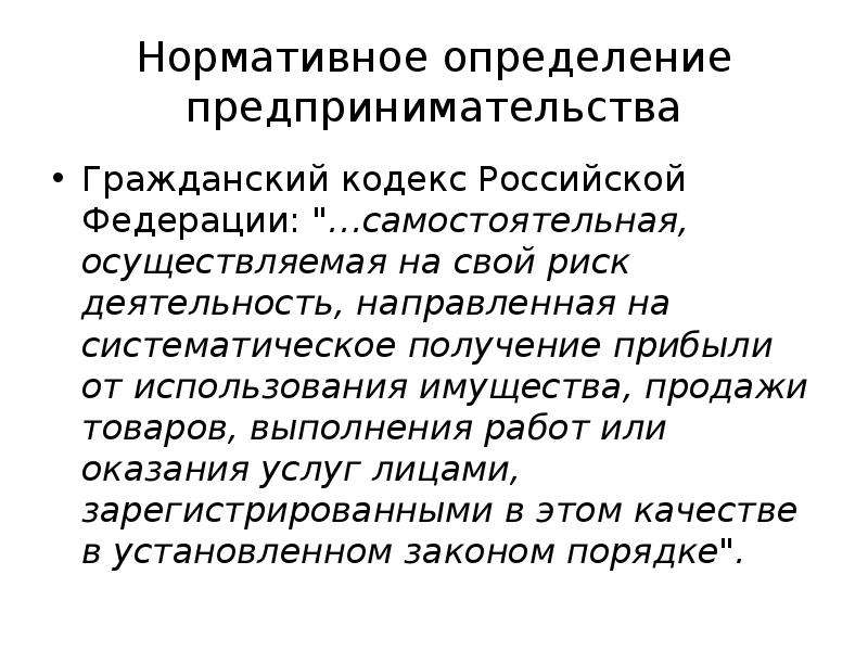 Самостоятельная осуществляемая. Предпринимательство определение. Нормативное определение. Предпринимательство по ГК РФ. Понятие предпринимательской деятельности Гражданский кодекс.