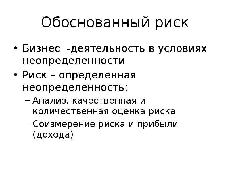 Обоснованный риск. Обоснованный риск презентация. Обоснованный риск примеры. Обоснованный риск виды.