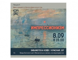 ИМПРЕССИОНИЗМ