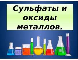 Сульфаты и оксиды металлов