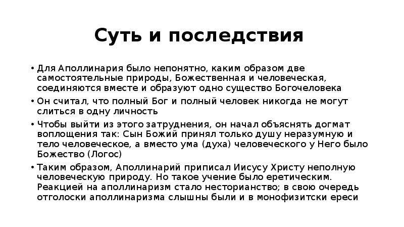 Что означает воплощение и богочеловек. Христологические споры v – vi ВВ. Христологический спор аполлинарианства. Писатели эпохи христологических споров.