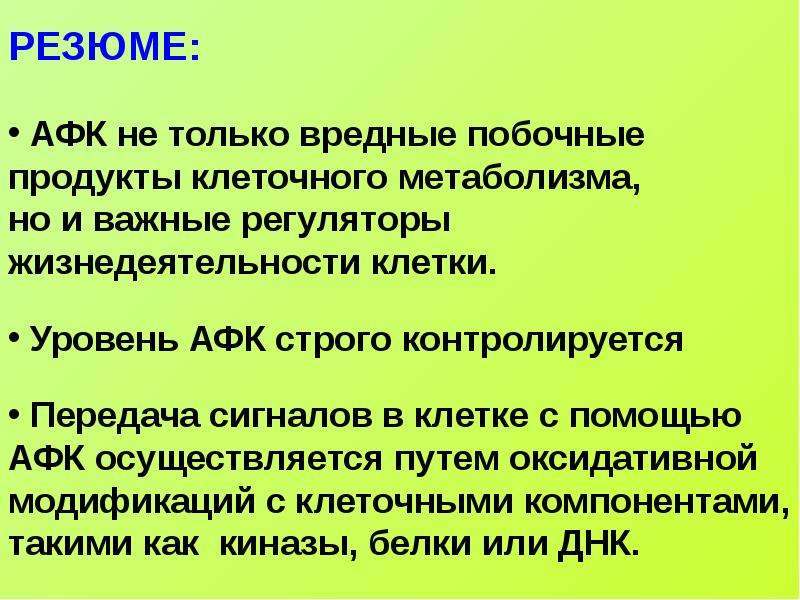 Активные формы кислорода. Физиологическое действие активных форм кислорода.. Чем опасны активные формы кислорода. Физиологические эффекты АФК.