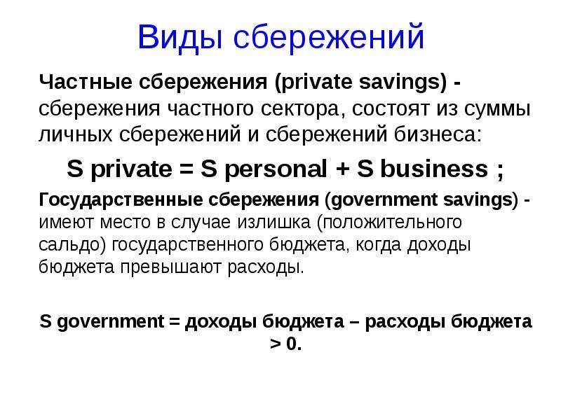 Личные сбережения потребителя это. Государственные сбережения. Частные сбережения. Сбережения частного сектора. Частные сбережения формула.