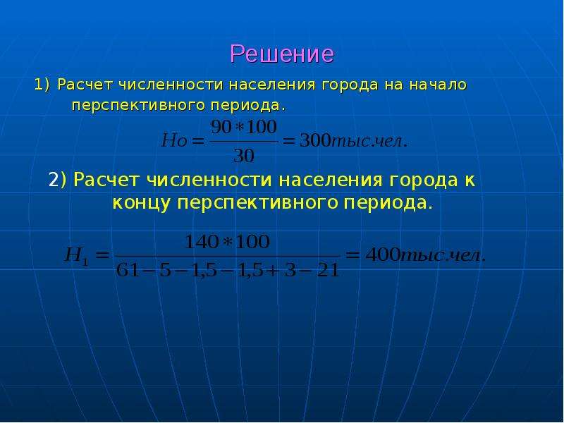 Рассчитать численность населения страны