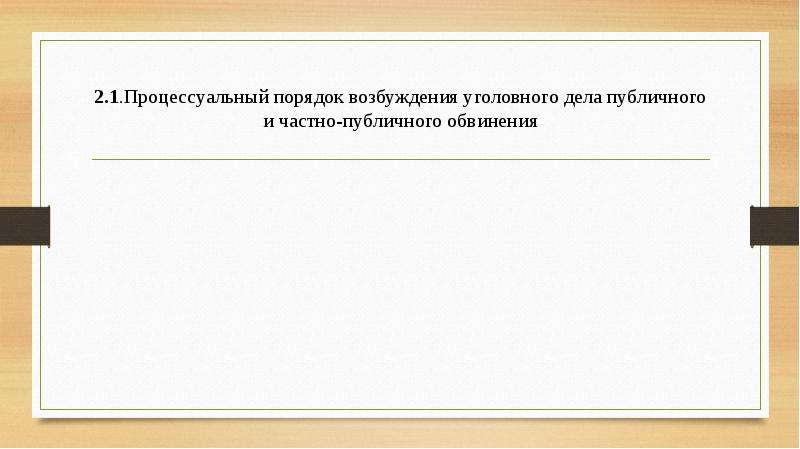 Порядок возбуждения частно публичного обвинения