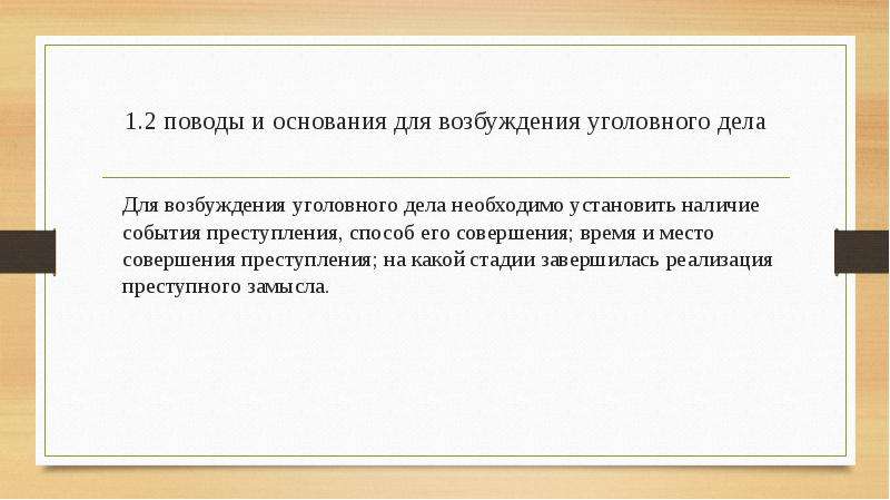 Поводы и основания возбуждения уголовного дела презентация