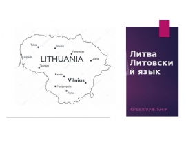 Литва. Литовский язык