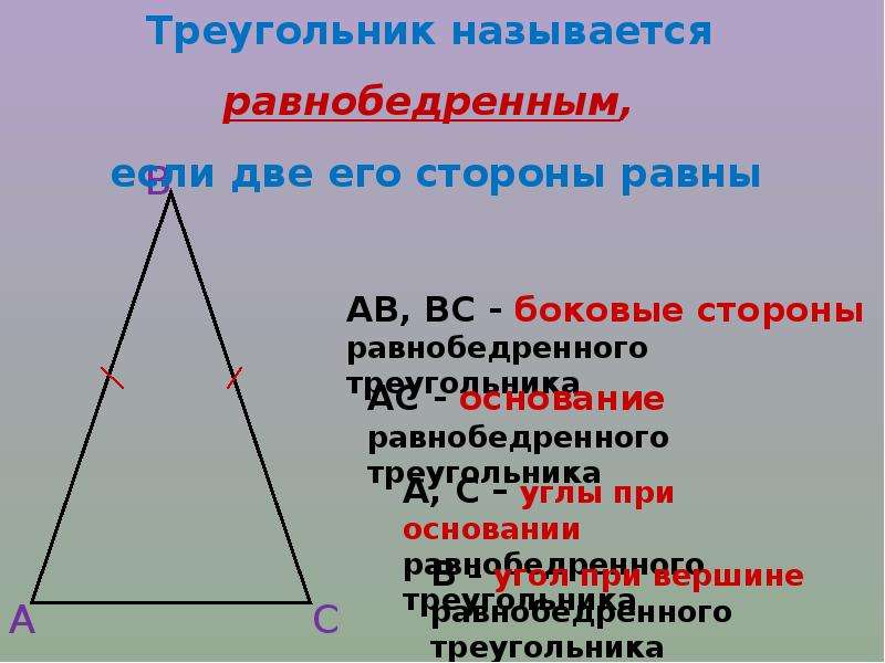 Длина равнобедренного. Название сторон равнобедренного треугольника. Основание равнобедренного треугольника. Два свойства равнобедренного треугольника. Равнобедренный треугольник фото.