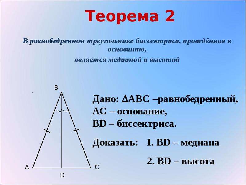 Сформулируйте свойство медианы в равнобедренном треугольнике сделайте чертеж