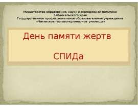 День памяти жертв СПИДа