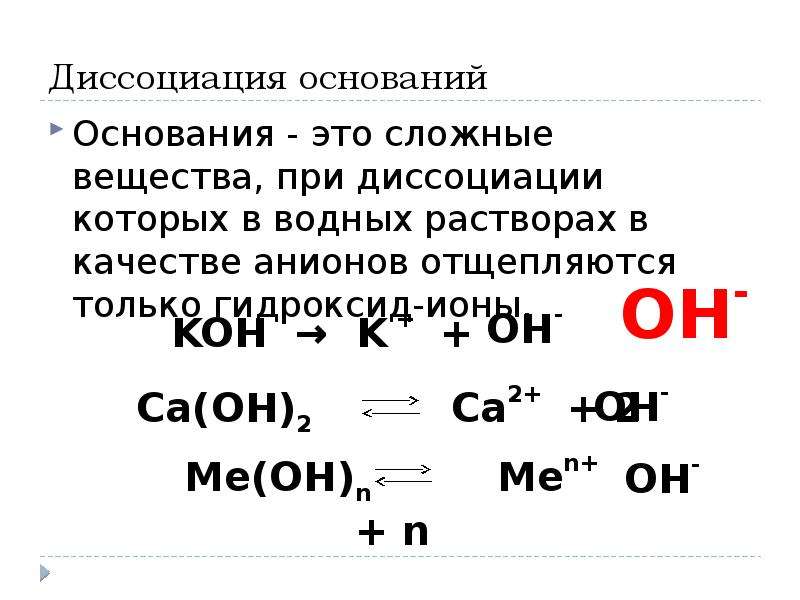 Гидроксид анионы образуются при диссоциации