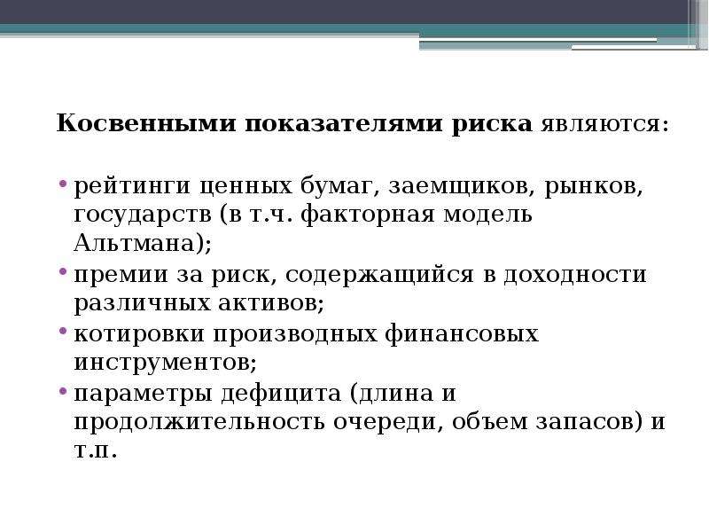 Активами являются тест. Косвенные показатели рисков. Прямые и косвенные индикаторы. Тэга риск. Косвенные показатели качества Тау.