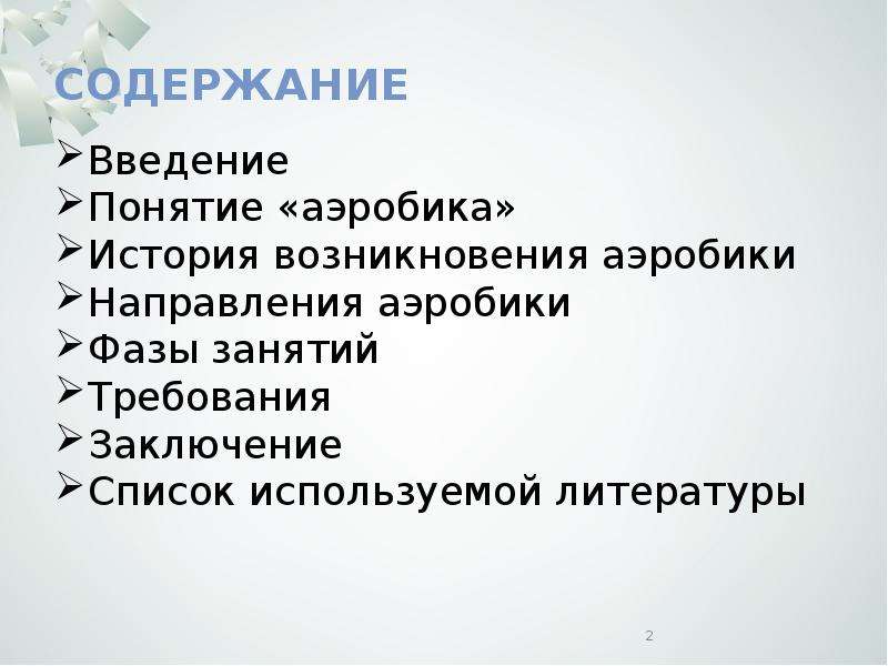 Введение понятий. Список литературы по аэробике.