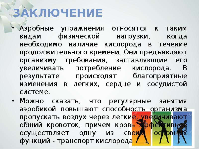 К аэробным упражнениям относятся ответ. Требования организма. Что относится к аэробным упражнениям?. К аэробным упражнениям относят -. К аэробным относятся упражнения мощности.