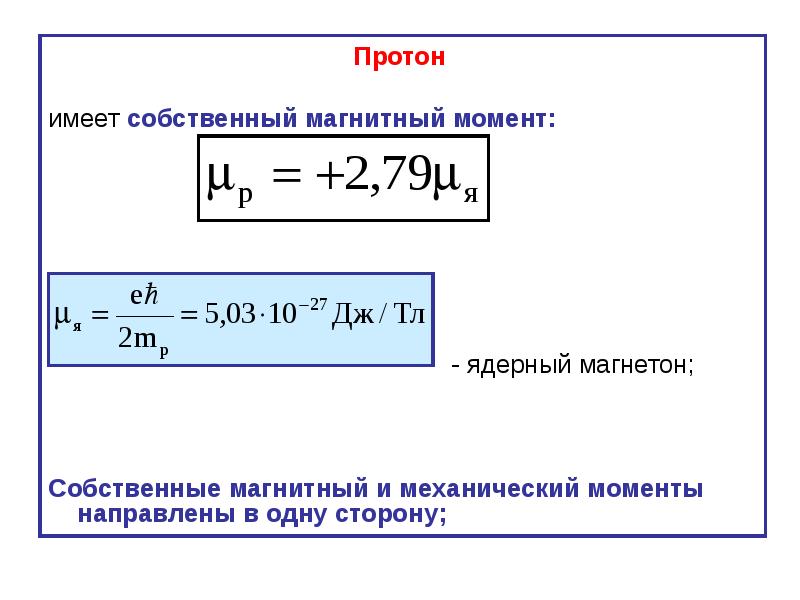 Протон это. Протон формула физика. Магнитный момент в ядерных магнетонах. Магнитный момент Протона. Магнитный момент Протона и нейтрона.