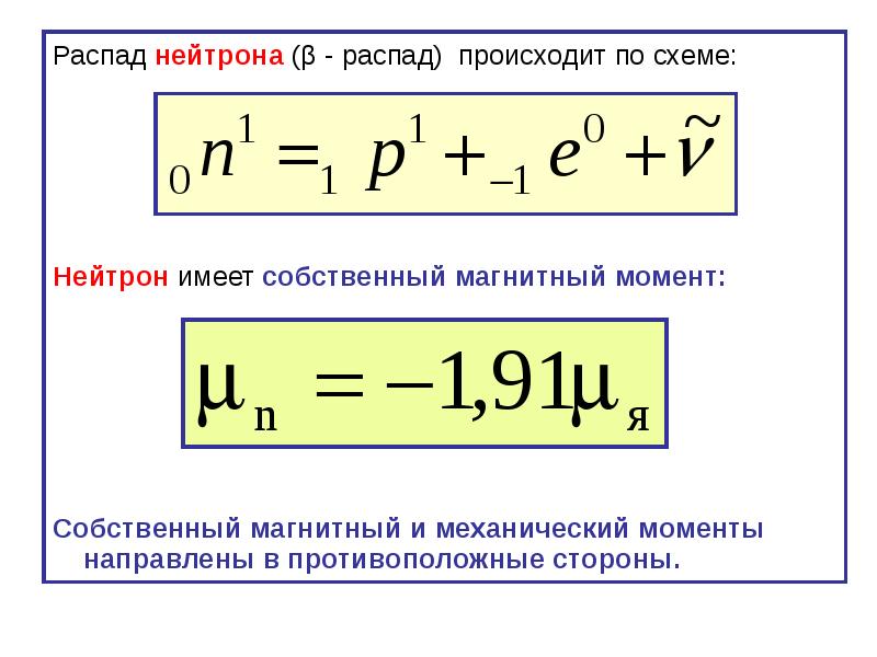 Реакция распада нейтрона происходит по схеме