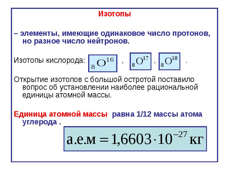 Сколько протонов содержится в изотопе. Атомная масса изотопов кислорода. Изотоп кислорода формула. Изотопы кислорода примеры. Изотопный состав кислорода.
