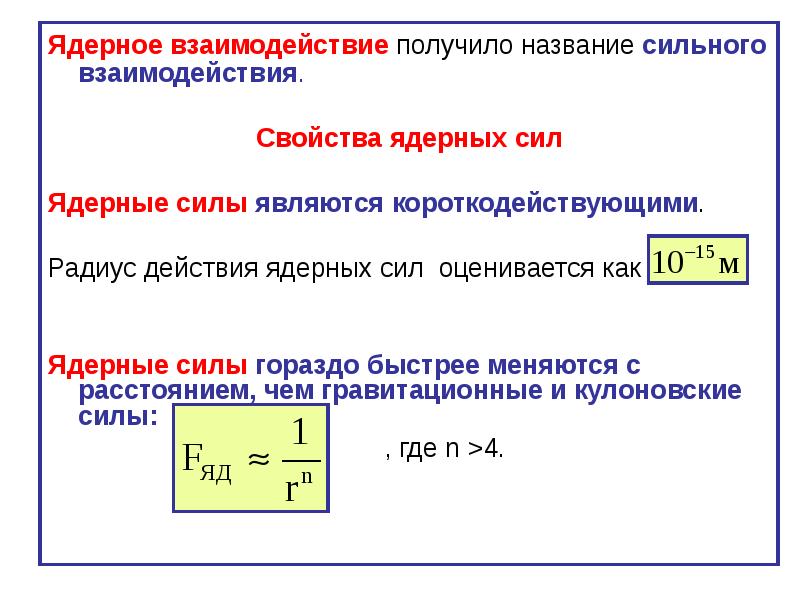 Ядерное взаимодействие