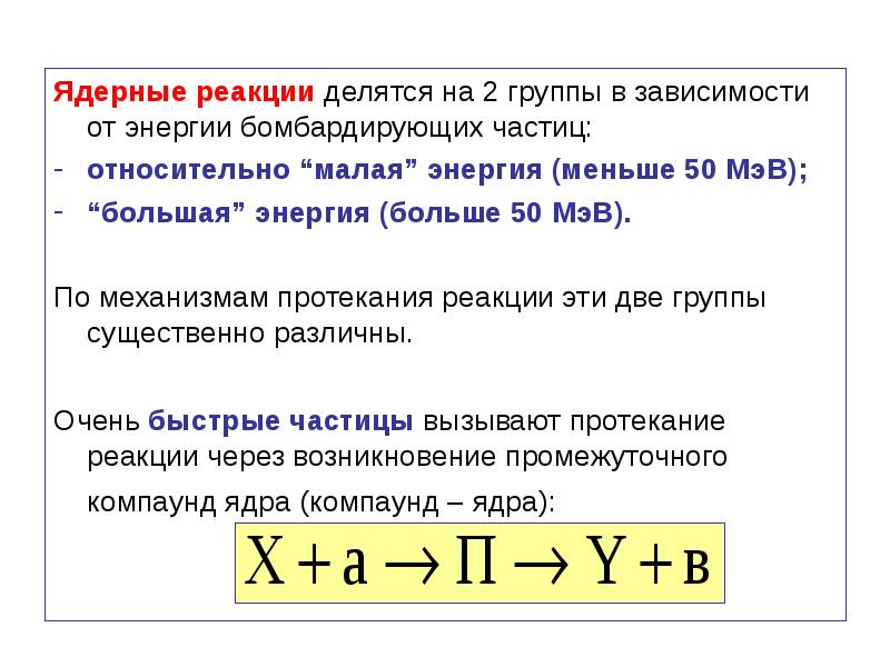 Ядерные реакции. Ядерные реакции физика. Ядерыне реакции физики. Элементы ядерной реакции.