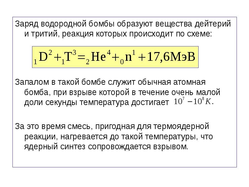 Водородные бомбы презентация