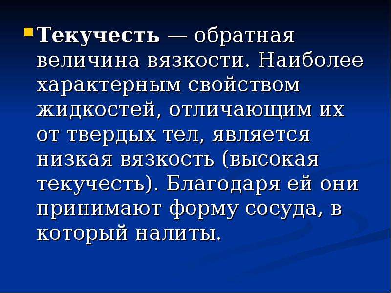 Обладать низко. Свойство текучести. Текучесть это в физике. Текучесть величина Обратная. Текучесть тела.