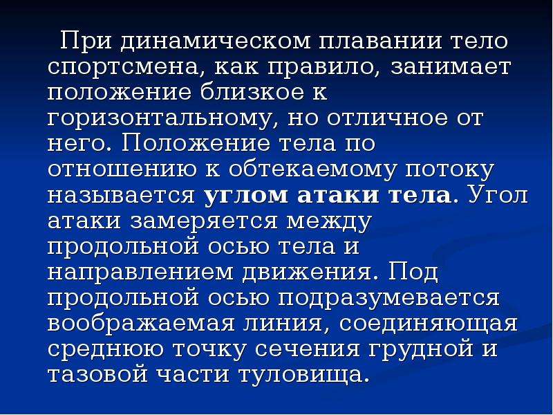 Ближайшее положение. Динамическое плавание. Динамическое положение. Динамическое плавание и его закономерности. Динамическое положение тела это.