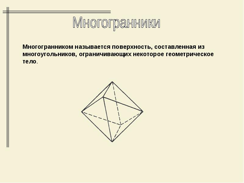 Плоские многоугольники из которых состоит поверхность многогранника. Многогранник это поверхность составленная из. Что называется многогранником. Поверхность составленная из многоугольников. Многоугольники из которых составлен многогранник называются.